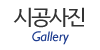 시공사진