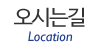 오시는길